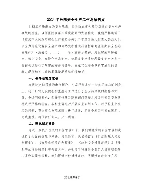 2024年医院安全生产工作总结例文（四篇）