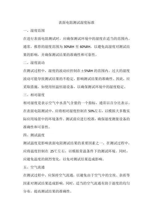 表面电阻测试湿度标准