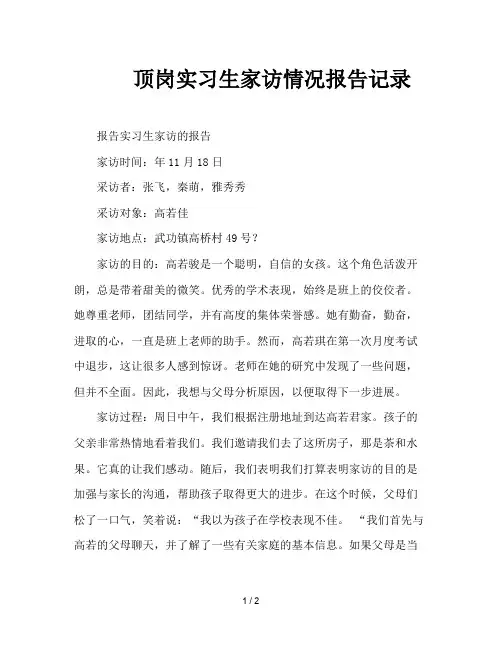 顶岗实习生家访情况报告记录