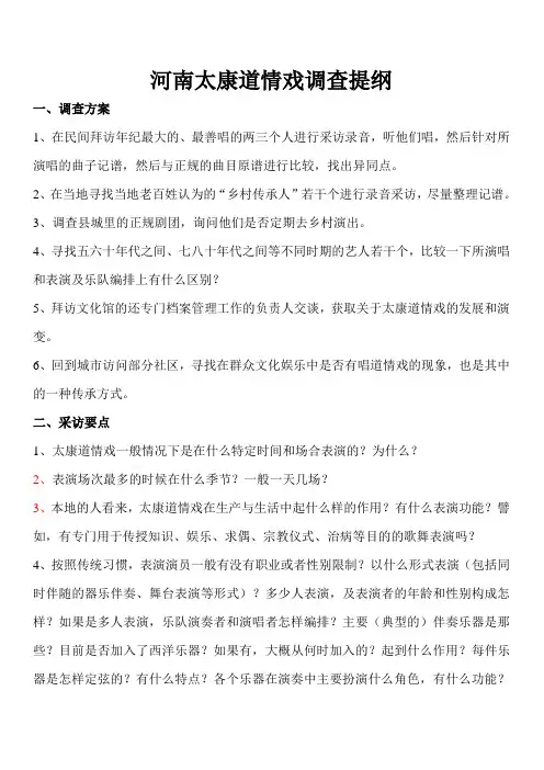 河南太康道情戏调查提纲