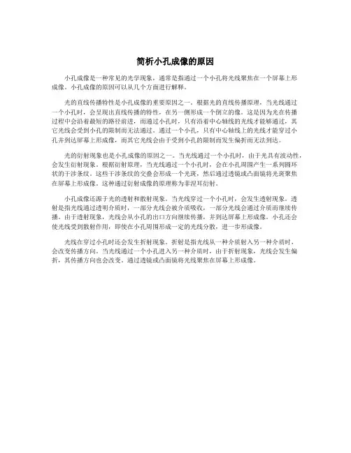 简析小孔成像的原因