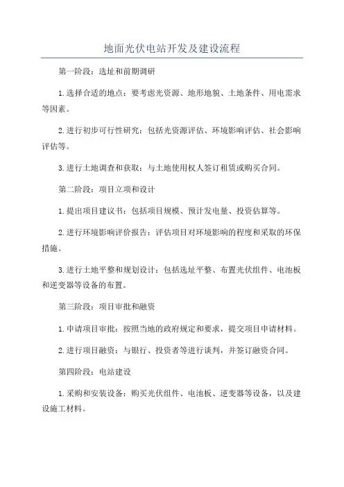 地面光伏电站开发及建设流程