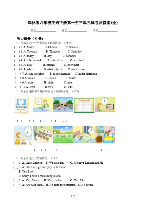 译林版四年级英语下册第一至三单元试卷及答案(全)