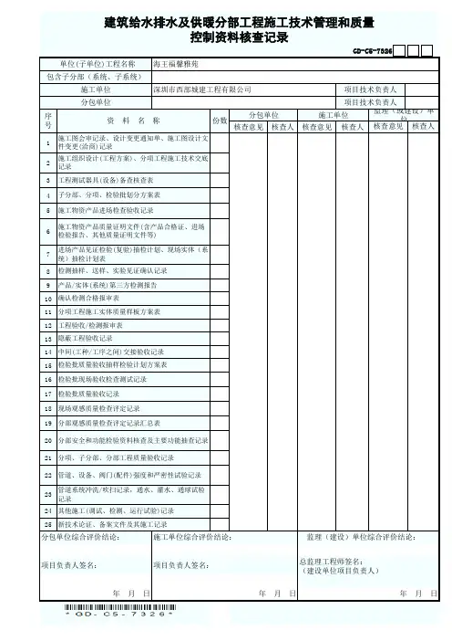 建筑给水排水及供暖分部工程施工技术管理和质量 GD-C5-7326