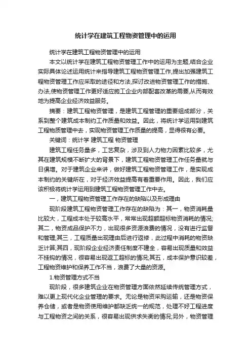统计学在建筑工程物资管理中的运用