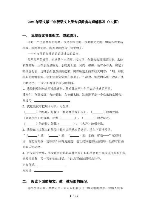 2021年语文版三年级语文上册专项阅读与理解练习(15篇)