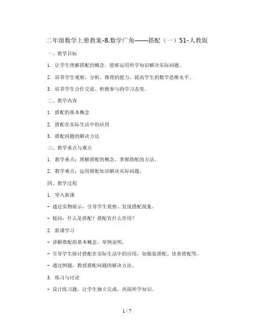 二年级数学上册教案-8.数学广角——搭配(一)51-人教版