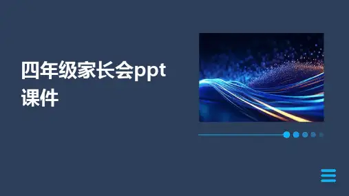 四年级家长会ppt课件
