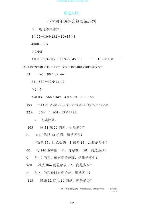 (完整版)四年级综合算式练习题