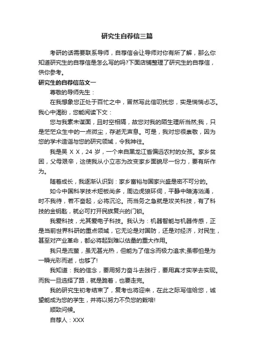 研究生自荐信三篇