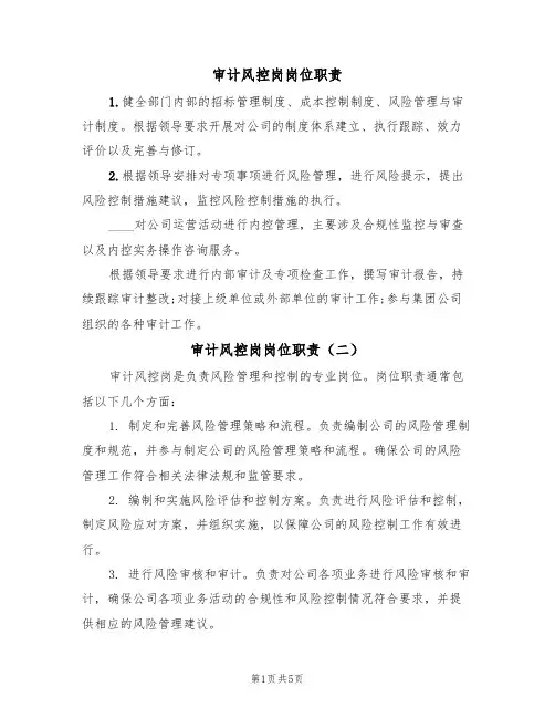 审计风控岗岗位职责（五篇）