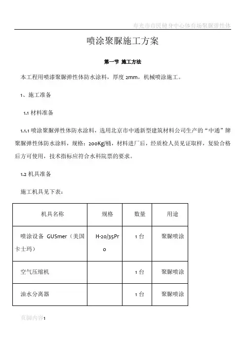 聚脲施工方案