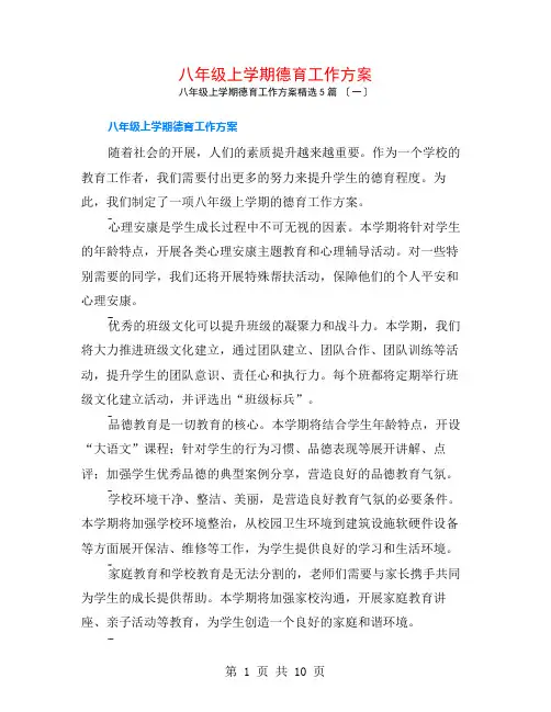 八年级上学期德育工作计划5篇
