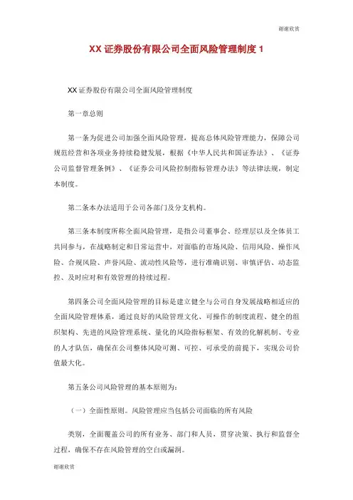 证券股份有限公司全面风险管理制度.doc