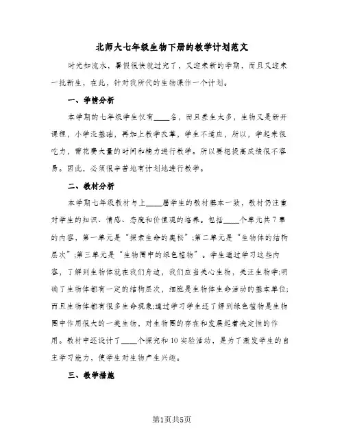北师大七年级生物下册的教学计划范文(3篇)