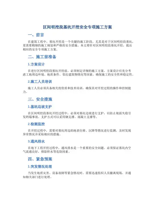 区间明挖段基坑开挖安全专项施工方案