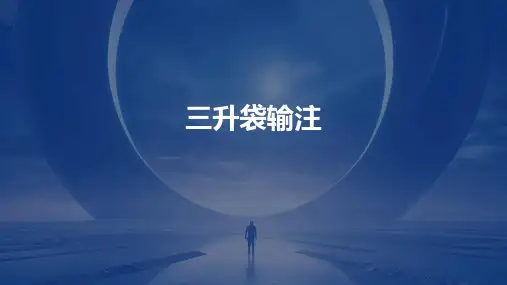 三升袋输注