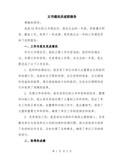 文书通讯员述职报告