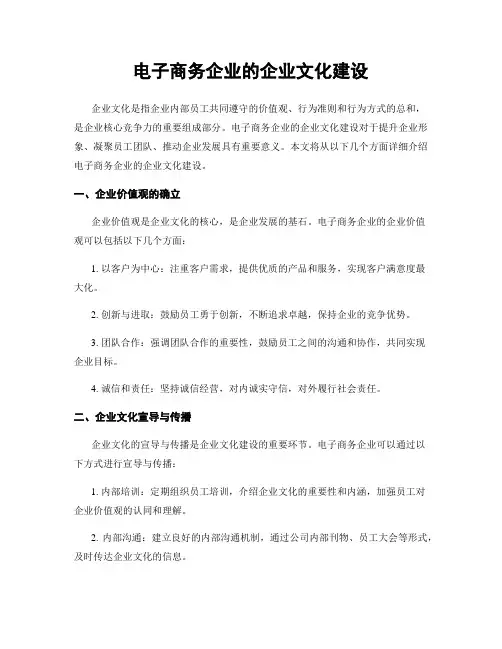 电子商务企业的企业文化建设