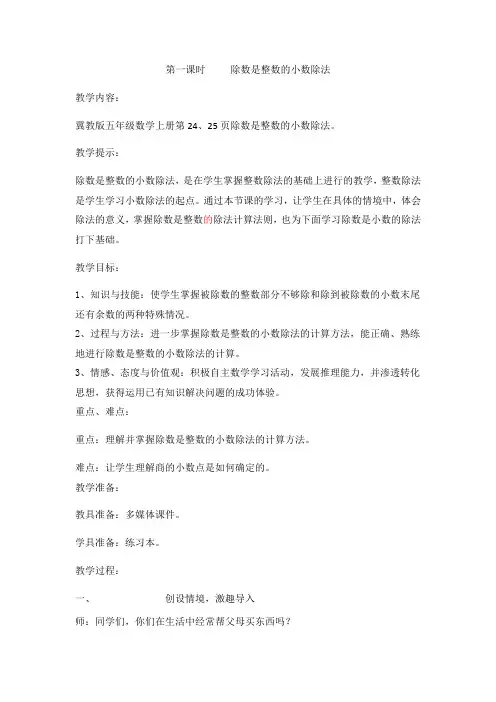 (新)冀教版数学五上《除数是整数的小数除法》教案(推荐)
