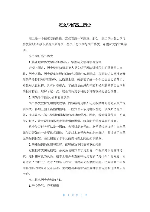 怎么学好高二历史