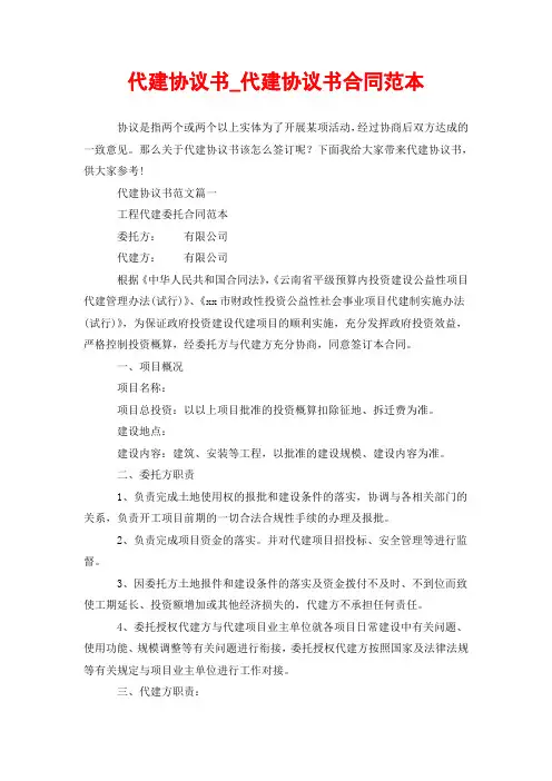 代建协议书_代建协议书合同范本