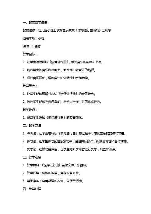 幼儿园小班上学期音乐教案《惊愕进行曲活动》含反思