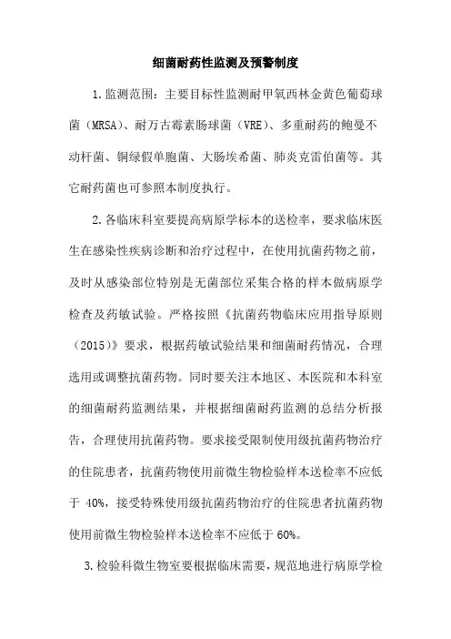 细菌耐药性监测及预警制度