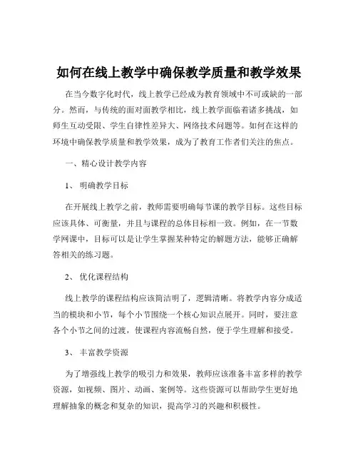 如何在线上教学中确保教学质量和教学效果
