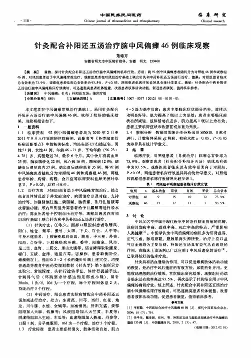 针灸配合补阳还五汤治疗脑中风偏瘫46例临床观察