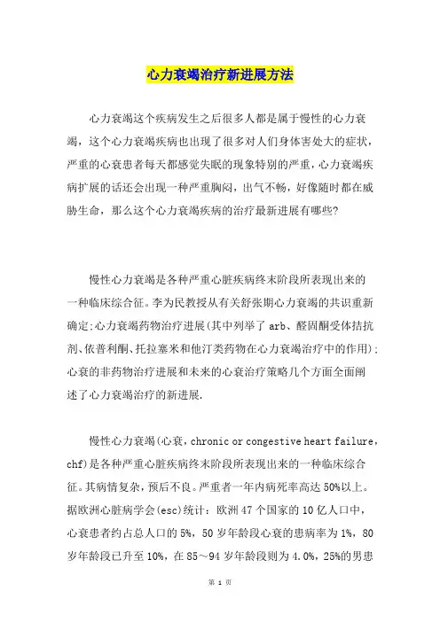 心力衰竭治疗新进展方法