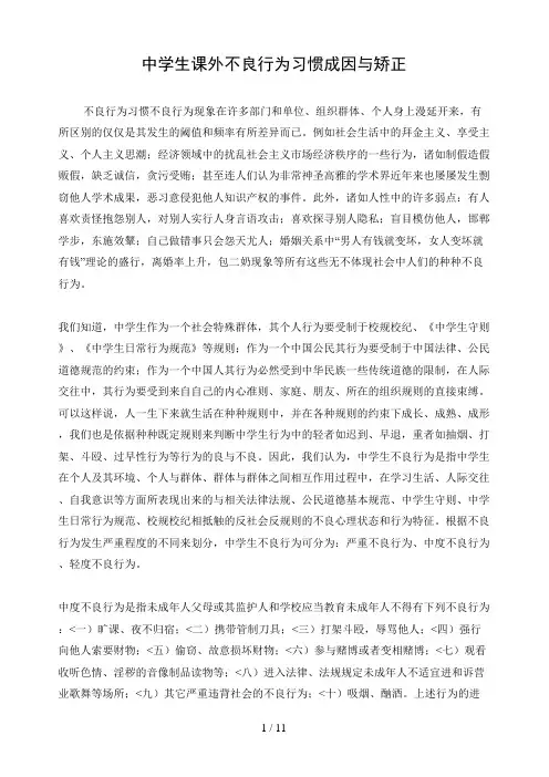 中学生课外不良行为习惯成因与矫正措施
