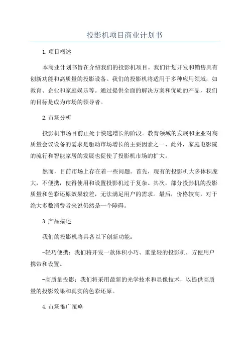 投影机项目商业计划书