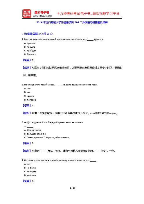 2014年江西师范大学外国语学院244二外俄语考研真题及详解【圣才出品】