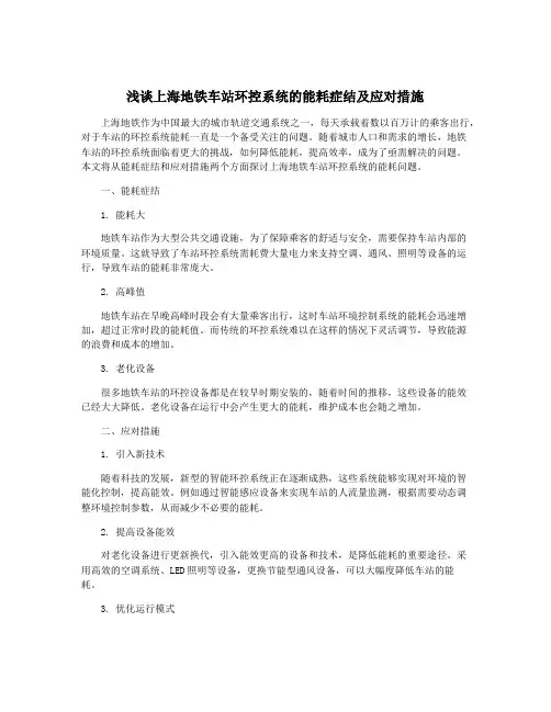 浅谈上海地铁车站环控系统的能耗症结及应对措施