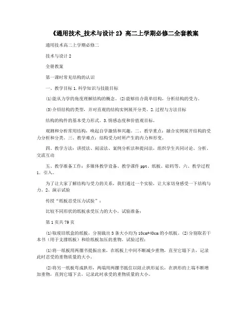 《通用技术_技术与设计2》高二上学期必修二全套教案