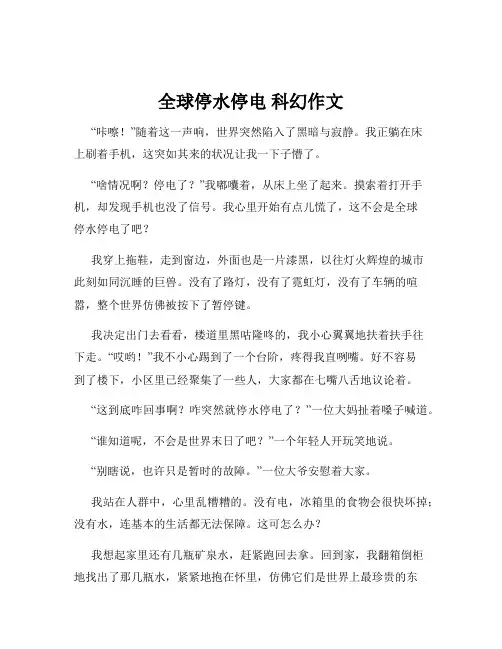 全球停水停电 科幻作文