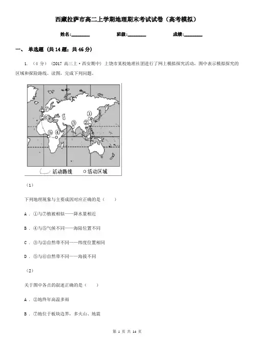 西藏拉萨市高二上学期地理期末考试试卷(高考模拟)