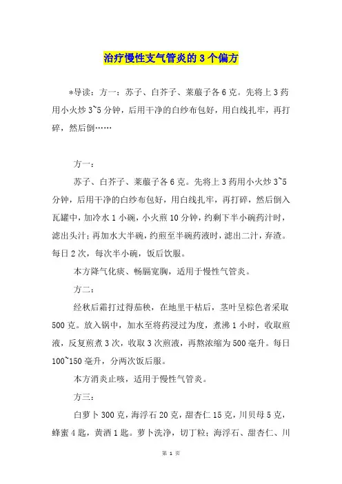 治疗慢性支气管炎的3个偏方