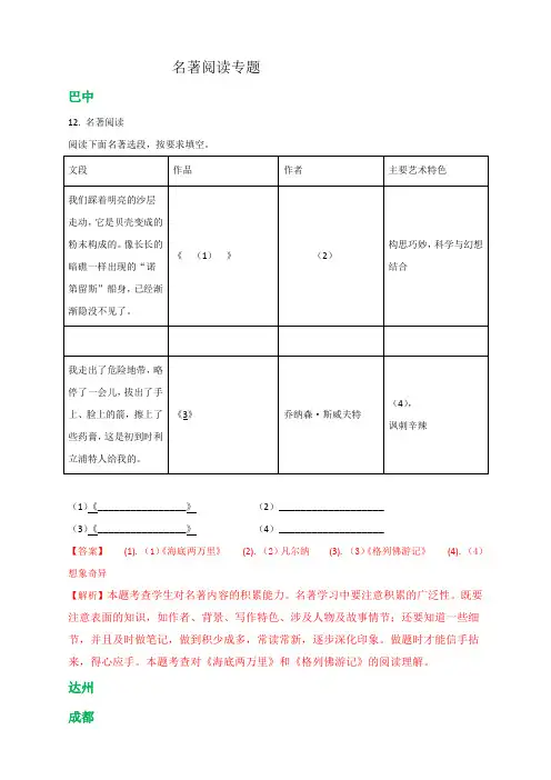 四川省9市2018年中考语文试卷分类汇编：名著阅读专题