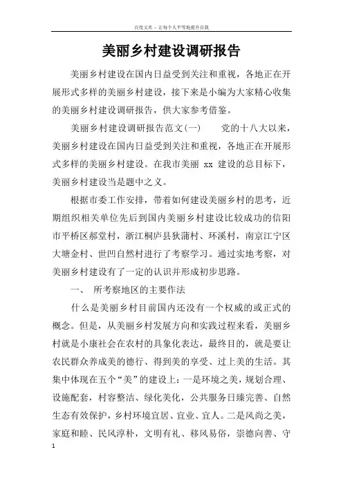 美丽乡村建设调研报告