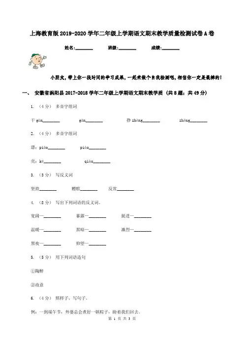 上海教育版2019-2020学年二年级上学期语文期末教学质量检测试卷A卷