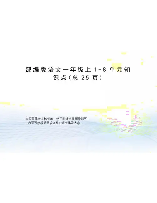 部编版语文一年级上1-8单元知识点
