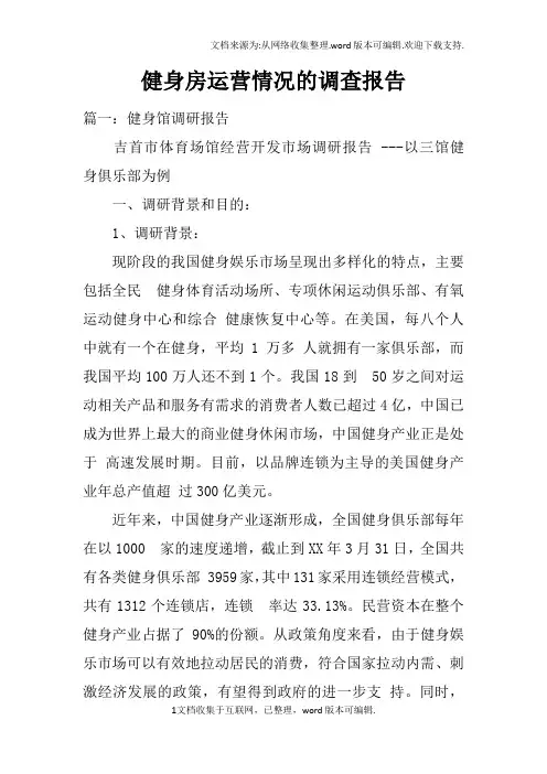 健身房运营情况的调查报告doc
