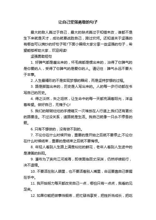 让自己坚强勇敢的句子
