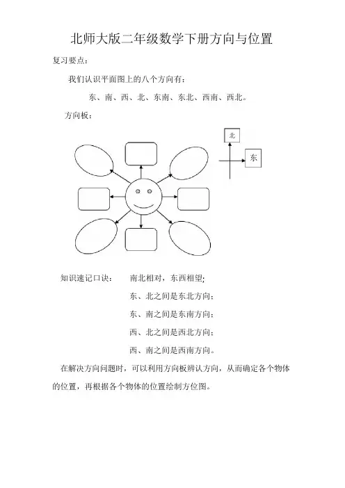北师大版二年级数学下册方向与位置复习题