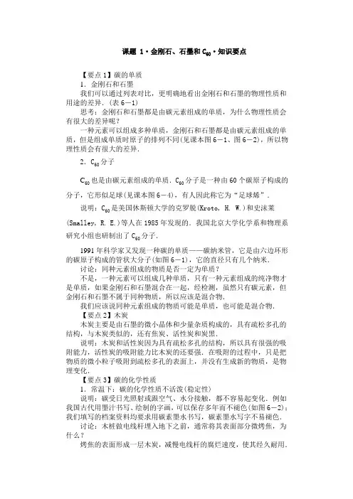 人教版九年级化学上册-课题 1 金刚石、石墨和C60 知识要点