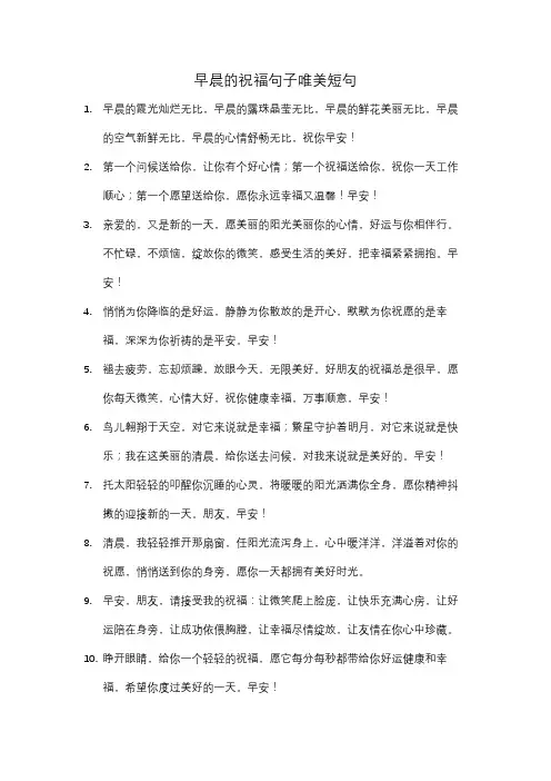 早晨的祝福句子唯美短句