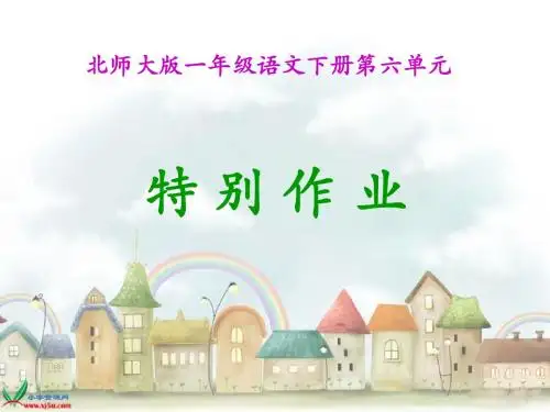 6.2北师大版一年级语文下册《特别的作业》PPT课件