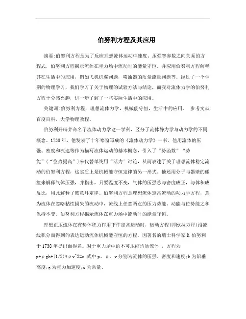 伯努利方程及其应用
